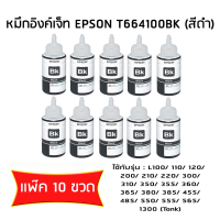 หมึก Epson ของแท้ รุ่น T664100 10 ขวดหมึกเติมของแท้ (สีดำ BLACK) สำหรับหมึก L-SERIES For Epson L100, L110, L120, L200, L210,l220, L300, L350, L355,L360,L365, L455, L550, L555,L565, L1300 (BLACK)