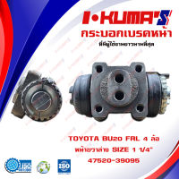 กระบอกเบรค TOYOTA BU20 FRL 4 ล้อ กระบอกเบรคหน้า ขวาล่าง โตโยต้า บียู 20 4 ล้อ I-KUMAS O.E.M. 47520-39095