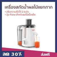 ?ขายดี? เครื่องสกัดน้ำผลไม้แบบแยกกาก TEFAL ปรับความเร็วได้ 2 ระดับ ปุ่ม Pulse สำหรับผลไม้เนื้อแข็ง รุ่น ZE370 - เครื่องสกัดเย็น เครื่องแยกกากผลไม้ เครื่องแยกกากผลไม้ เครื่องสกัดน้ำผลไม้ เครื่องปั่นแยกกาก เครื่องสกัดแยกกาก juicer blender