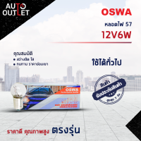 ?OSWA หลอดไฟ 57 12V6W จำนวน 1 กล่อง 10 ดวง?