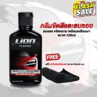 Lion Cleans น้ำยาลบรอยขีดข่วน 120 ml #น้ำยาลบรอย #ครีมลบรอย #ลบรอยขีดข่วน #น้ำยาลบรอยรถยนต์ #ครีมขัดสีรถ