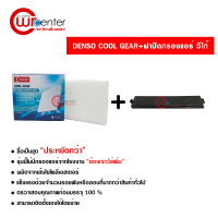 กรองแอร์รถยนต์ + ฝาปิด โตโยต้า วีโก้ Denso Coolgear ซื้อเป็นชุดคุ้มกว่า Toyota Vigo Filter Air