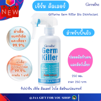 #ส่งฟรี #กิฟฟารีนเจิร์ม #คิลเลอร์ #สำหรับพื้นผิว #ฆ่าเชืัอโรค #แบคทีเริย #เชืัอไวร้ส SARS-CoV-2 #เชืัอรา ไบโอ ดิสอินแฟคแทนท์ ปริมาณ 250 มล.