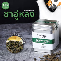 ชาอู่หลง 50g (ใบชาม้วนแห้ง) ชาอู่หลง ชงร้อน ชงเย็น | Oolong Tea ชาตราแมวอ้วน