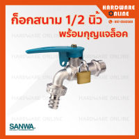 ก็อกสนาม พร้อมกุญแจล็อค 1/2" (4 หุน) SANWA