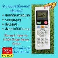 รีโมทแอร์ ไฮเออร์ Haier HL-HD04 Singer ตัวหนา แทนรีโมทเดิมหน้าตาแบบนี้ได้ทุกรุ่น ทุกยี่ห้อ ถูกสุดๆ สงไวสุดๆ #รีโมททีวี  #รีโมทแอร์  #รีโมท #รีโมด