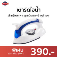 ?ขายดี? เตารีดไอน้ำ Hetian สำหรับพกพาเวลาเดินทาง น้ำหนักเบา รุ่น CL-258B - เตารีดผ้าไอน้ำ เตารีดพกพาเล็ก เตารีดไฟฟ้า เตารีดผ้าไฟฟ้า เตารีดพ่นไอน้ำ เตารีดผ้าพกพา เตารีดขนาดพกพา เตารีดเเบบพกพา เตารีดผ้าขนาดพกพา เตารีดไอน่ำ Steam Iron Steam Essential