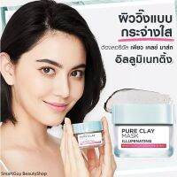 L’OREAL Pure Clay Mask Illuminating 50g โคลนมาส์คหน้าสูตรดีท็อกซ์ฟื้นฟูผิวขาวกระจ่างใสแลดูอ่อนกว่าวัยสูตรพิเศษจากลอรีอัล