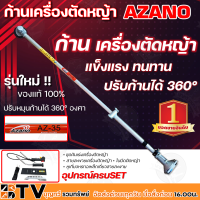 AZANO ก้านเครื่องตัดหญ้า สามารถใช้กับเครื่องHonda ได้ แข็งแรง ทนทาน ปรับหมุนก้านได้ 360° องศา อุปกรณ์ครบSET รุ่น AZ-35 พร้อมใบมีด รับประกันคุณภาพ