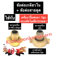 ข้อต่อเกลียวใน ข้อต่อสายดูด เครื่องพ่นยา3สูบ ขนาด 3/4นิ้ว (6หุน) , 1นิ้ว ข้อต่อทองเหลือง ปั๊มพ่นยาสามสูบ ข้อต่อสายยาง เครื่องพ่นยา