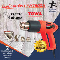 ปืนเป่าลมร้อน 2000 วัตต์  TW7500A  TOWA