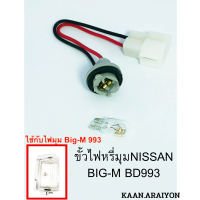 ขั้วไฟหรี่มุมNISSAN BIG-M BD993 1ชุด