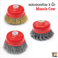 Muscle Cow แปรงลวดถ้วย 3 นิ้ว เกลียว 10 x 1.5 mm. สำหรับงาน ขัดเงา ปัดเงา ทำความสะอาดชิ้นงาน ขัดลอกสี ขัดสนิมออก