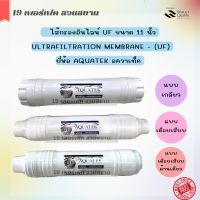 ไส้กรองน้ำดื่มแบบยูเอฟ ชนิดอินไลน์ ขนาด 11 นิ้ว ยี่ห้อ AQUATEK สำหรับเครื่องกรองน้ำดื่ม ตู้กดน้ำร้อนเย็น ตู้กดน้ำดื่ม เครื่องกรองน้ำ UF