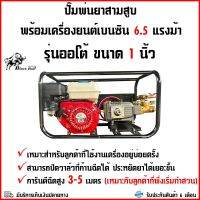 เครื่องพ่นยากระทิงดำออโต้ 1 นิ้ว เปลี่ยนสายพานฟรี เครื่องพ่นยากระทิงดำ Black Bull B-SET A-30N ปั๊มพ่นยา 3 สูบ ขนาด 1 นิ้ว รุ่นออโต้