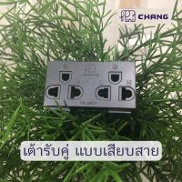 เต้ารับ3ขาคู่ สีดำ มีกราวด์ แบบเสียบสาย 16A 250V Chang ช้าง มี มอก.166-2549  ปลั๊กกราวด์คู่