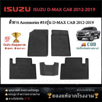 ยางปูพื้นรถยนต์เข้ารูป ตรงรุ่น ISUZU D-MAX รุ่น CAB  ปี 2012-2019