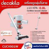 DECAKILA เครื่องดูดฝุ่นไร้สาย รุ่น CUCV001W ความจุ:0.8L Rotary shaver แบตเตอรี่ NI-MH 900mAh ดูดฝุ่น ดีคาคิร่า สินค้าแท้รับประกัน 1 ปี  ตัวแทนใหญ่อย่างเป็นทางการ