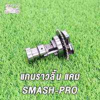 MP Racing แกนราวลิ้น พร้อมลูกปืน SMASH PRO แคมเดิม แคม พร้อมเฟือง พร้อมลูกปืน เเข็งเเรงทนทาน