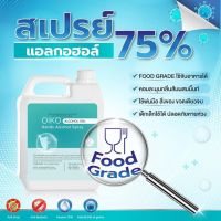 แอลกอฮอลล์75% เป็นชนิด Food Grade แบบ สเปรย์ 1 แกลลอน ขนาด 1000 ml