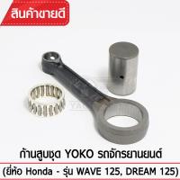 ก้านสูบชุดYOKO รุ่น WAVE125 ,DREAM125 รถจักรยานยนต์ Honda (ก้านสูบ+ลูกปืน+สลักก้าน) เกรดOEM ตรงรุ่นมาตรฐาน เหล็กแข็ง แท้100%