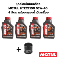 ชุดถ่ายน้ำมันเครื่อง MOTUL HTECT100 10W-40 4 ลิตร ฟรี กรองน้ำมันเครื่อง HONDA CB1100 CB1300 YAMAHA R1