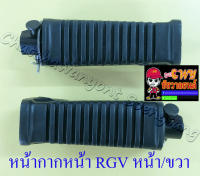 พักเท้าหน้า RGV ขวา/ซ้าย (คู่) (6065)