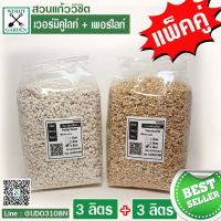 เวอร์มิคูไลท์ 3 ลิตร+เพอร์ไลท์ 3ลิตร วัสดุปลูกแคคตัส แพ็คคู่สุดคุ้ม ราคาพิเศษ ในชุดนี้จะได้สองอย่าง ประหยัดค่าส่ง