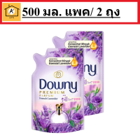 Downy french lavender refill (500Mlx2) / ดาวน์นี่ น้ำยาปรับผ้านุ่ม สูตรสวนลาเวนเดอร์ฝรั่งเศส 500มล. แพ็ค2ถุง รหัสสินค้าli0454pf