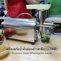 Juicer เครื่องคั้นสกัดนํ้าต้นอ่อนข้าวสาลี ระบบไฟฟ้า Stainless Steel Wheatgrass Juicer เกลียวคั้น ห้องคั้นทำจากสแตนเลสเนื้อดี ใช้คั้นต้นอ่อนข้าวสาลี