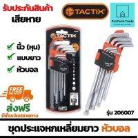 ✔️ส่งฟรี?ของแท้ ชุดประแจหกเหลี่ยมยาวหัวบอล หุน TACTIX รุ่น 206007 ขนาด 1/16 - 3/8 นิ้ว(in.) ประแจ 6 เหลี่ยมแบบแอล ชนิดยาวชุด9ตัว ทำจากเหล็กคุณภาพสูง พร้อมที่จัดเก็บ มาตรฐานอเมริกาใช้สำหรับงานช่าง จัดส่งฟรี รับประกันสินเสียหาย ProtechTools Shop