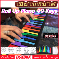 เปียโนพับได้ 49 คีย์ HUASKY ของแท้ พร้อมส่ง ราคาถูก Hand Roll Up Digital Piano Silicone 49 Keys 49key 49keys Key เปียโน ซิลิโคน BSXBKK KalimbaBKK