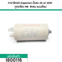 ( Pro+++ ) คุ้มค่า คาปาซิเตอร์ (Capacitor) ปั้มลมโรตารี่ ปั้มลมออย 20 uF 450V ท้ายเป็นเกลียว M8 #กลม แบบเสียบ #1800116 ราคาดี ปั้ ม ลม ถัง ลม ปั๊ม ลม ไฟฟ้า เครื่อง ปั๊ม ลม