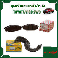 ชุดผ้าเบรค Immobilizers รุ่นรถ TOYOTA VIGO 2WD,4WD S13