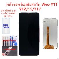 ✌∈อะไหล่หน้าจอ จอชุดพร้อมทัสกรีนvivo y11/y12หน้าจอ LCDy15จอชุดy17แถมฟิล์ม+แถมชุดไขควง