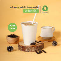 BIO-ECO แก้วกระดาษไบโอเย็นชั้นเดียว 12 ออนซ์ (50 ชิ้น/แพ็ค) ย่อยสลายได้ 100% ภายใน 6 เดือน