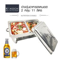 UBigShoping-KOCH KITCHEN อ่างอุ่นอาหารสเตนเลส 2 หลุม 11 ลิตร 64x36x36 ซม. JAPAH  ฮิตติดเทรน อันดับ1