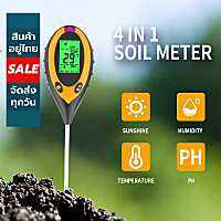 【การจัดส่งในประเทศไทย】4in1 เครื่องวัดค่าดิน Soil PH meter ความชื้น อุณหภูมิ แสง