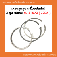 แหวนลูกสูบ เครื่องยันม่าร์ 3 สูบ 18แรง รุ่น 3TN72 ( 72มิล ) แหวนลูกสูบ3TN72 แหวนลูกสูบยันม่าร์3สูบ แหวนสูบ3TN72