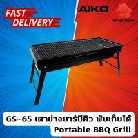 AIKO  #GS-65 เตาย่างบาร์บีคิว พับเก็บได้ Portable BBQ Grill (ใช้คู่กับถ่านหุงต้ม)