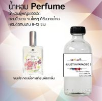 น้ำหอม Perfume กลิ่นจูเลียต อิน พาราไดซ์ หอมชวนฟิน ติดทนนาน กลิ่นหอมไม่จำกัดเพศ  ขนาด120 ml.