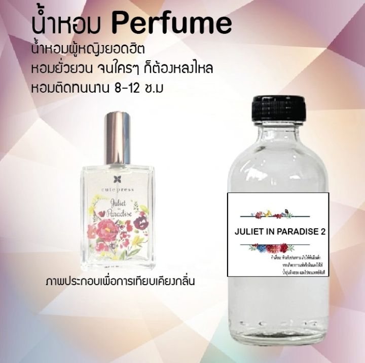 น้ำหอมตัวใหม่-กลิ่น-juliet-in-paradise-2-หอม-ติด-ทนนาน-24ชม-ขนาด120ml