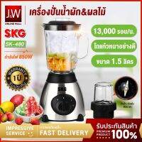 เครื่องปั่นน้ำผลไม้ SKG 1.5 ลิตร โถแก้ว มี2โถ ปั่นน้ำแข็ง ปั่นแห้ง ปั่นขิง ปั่นกะชายได้ รุ่น SK-480