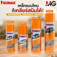 SONAX โซแน็ก น้ำมันอเนกประสงค์ขจัดสนิม หล่อลื่น ล้างคราบยางมะตอย ป้องกันความชื้น