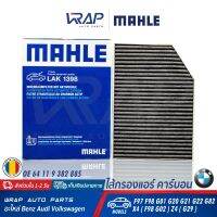 ⭐ BMW ⭐ กรองแอร์ คาร์บอน MAHLE | BMW รุ่น Series 3 ( G20 G21 ) Series 4 ( G22 G82 ) X3 ( F97 G01 ) X4 ( F98 G02 ) Z4 ( G29 ) | เบอร์ LAK1398 | OE 64 11 9 382 885 | HENGST E4980LC | MANN CUK30007 | ไส้กรอง แอร์ carbon