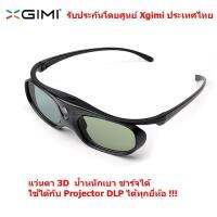 XGIMI  แว่นตา 3D  DLP-Link Active 3D Glasses ชาร์จได้  น้ำหนักเบา ใส่สบาย ใช้กับ เครื่องโปรเจคเตอร์ ระบบ DLP ได้ทุกยี่ห้อ รับประกันโดย ศูนย์ Xgimi ประเทศไทย