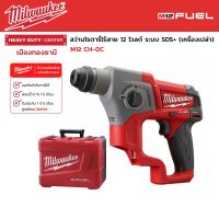 Milwaukee - M12 CH-0C สว่านโรตารี่ไร้สาย 12 โวลต์ ระบบ SDS+ (เครื่องเปล่า)