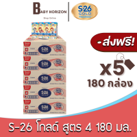 [ส่งฟรี X 5ลัง] เอส26 โกลด์ สูตร 4 นมUHT นมยูเอสที รสจืด สูตร4 180มล. (180กล่อง / 5ลัง) S26 เอส26 โกลด์ โปรเกรส : นมยกลัง [แพ็คกันกระแทก] BABY HORIZON SHOP