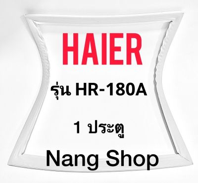 ขอบยางตู้เย็น Haier รุ่น HR-180A  (1 ประตู)