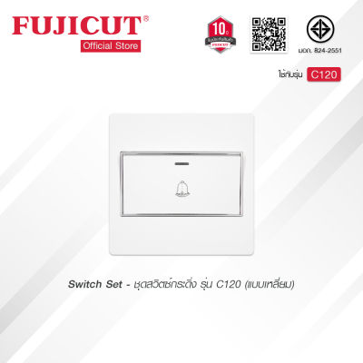 ชุดสวิตซ์กระดิ่ง (แบบเหลี่ยม) รุ่น C120 แบรนด์ Fujicut (รับประกัน 10 ปี)